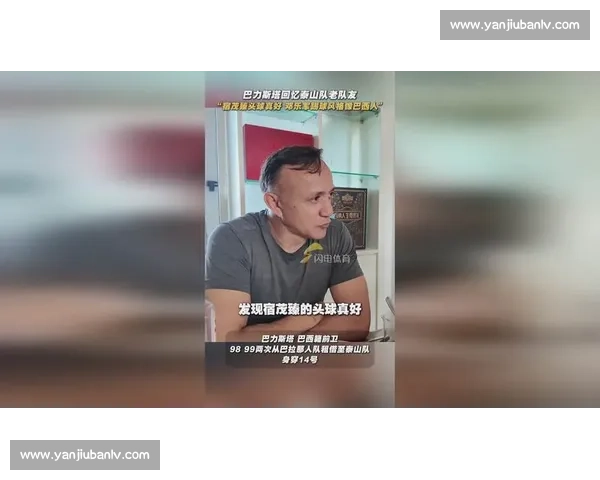 巴力斯塔忆泰山岁月:邓乐军是中国的 “巴西派” 巴力斯塔忆泰山岁月:邓乐军是中国的 “巴西派”